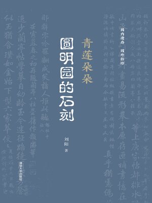 cover image of 青莲朵朵
